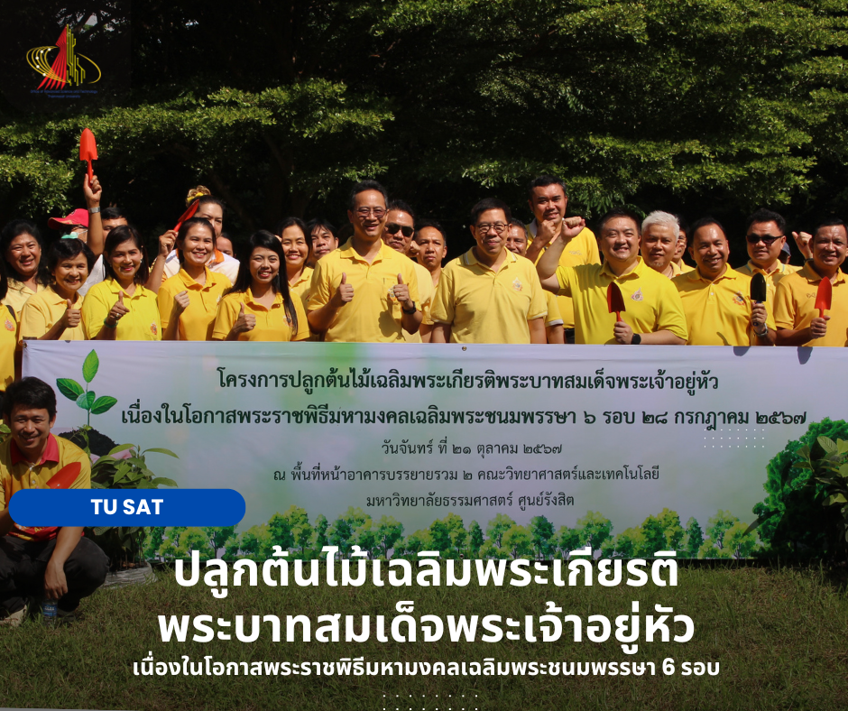 ปลูกต้นไม้เฉลิมพระเกียรติพระบาทสมเด็จพระเจ้าอยู่หัว